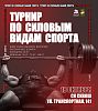 Приглашаем на турнир по силовым видам спорта